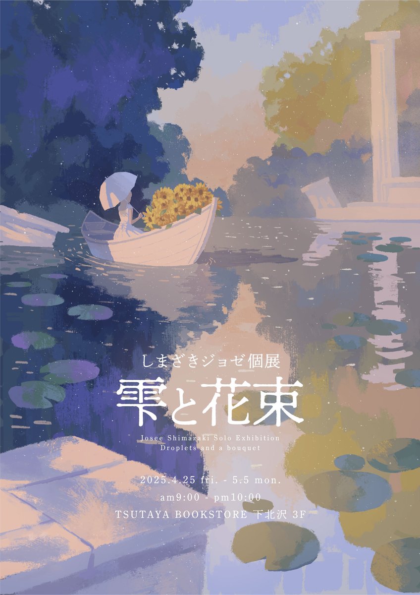 個展「雫と花束」を開催します。4/25-5/5、場所はTSUTAYA BOOKSTORE下北沢3Fです。今できることを詰め込んだ新作12点を中心に、新規グッズなど用意しています。ぜひお越しください。