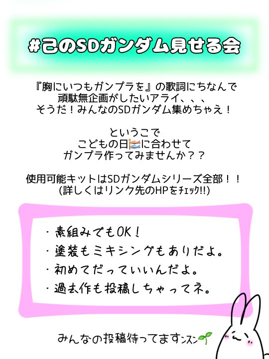 may_pgp's tweet photo. 🌱アライのコンペ企画🌱
その名も『己のSDガンダム見せる会 』
 
参加方法は、
5月5日に #己のSDガンダム見せる会 をつけてプラモ写真を投稿するだけ！！
いーっぱい投稿お待ちしてますねぃ(˙▿˙)

https://t.co/hMAr7q94NX https://t.co/HATfmsXDab