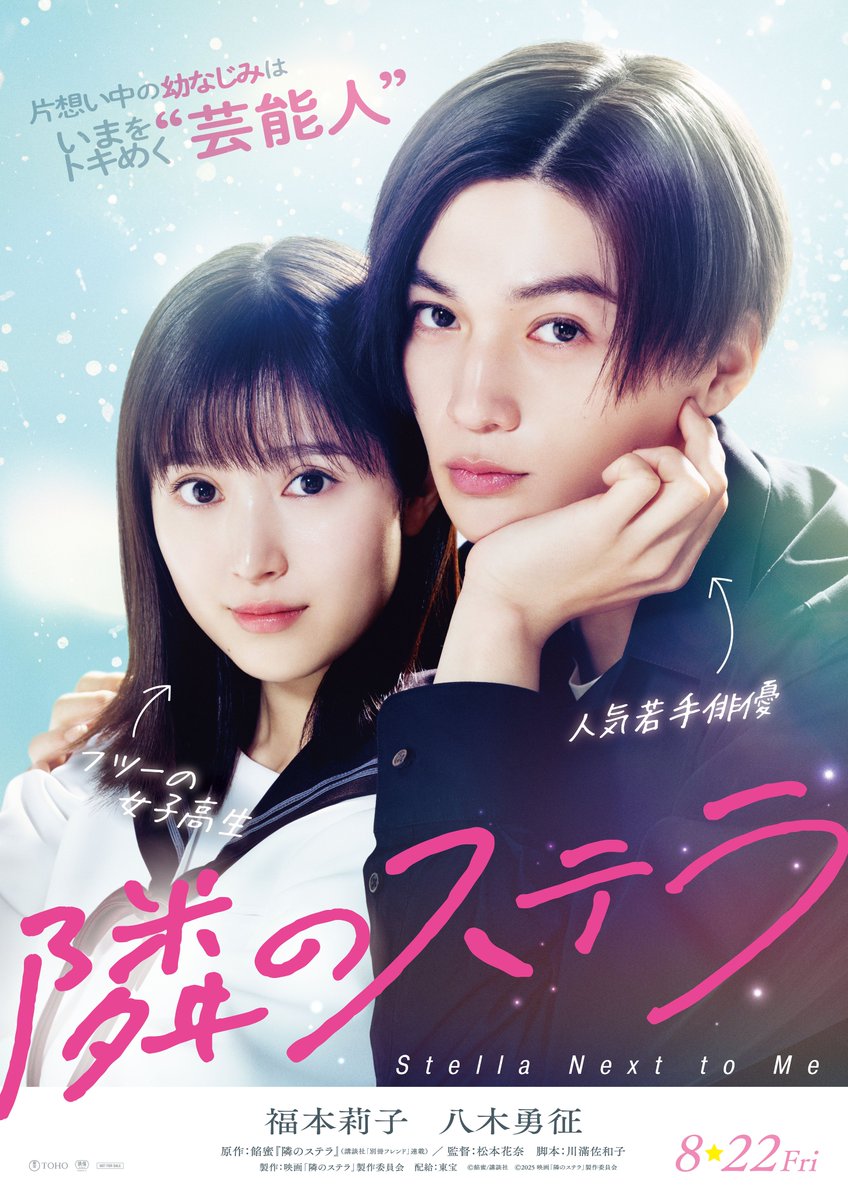 mezamashimedia's tweet photo. #福本莉子 さんと #八木勇征 さんが主演する『#隣のステラ』予告映像が解禁✨

人気芸能人と一般人になってしまった、幼なじみでもある二人の“近くて遠い恋”が描かれています🎬

八木さんの寝顔やバックハグに、ファンから「キュンキュンが止まらない」という声が😍

記事🌈https://t.co/QxkGEB59ov

@stella_eiga #FANTASTICS
