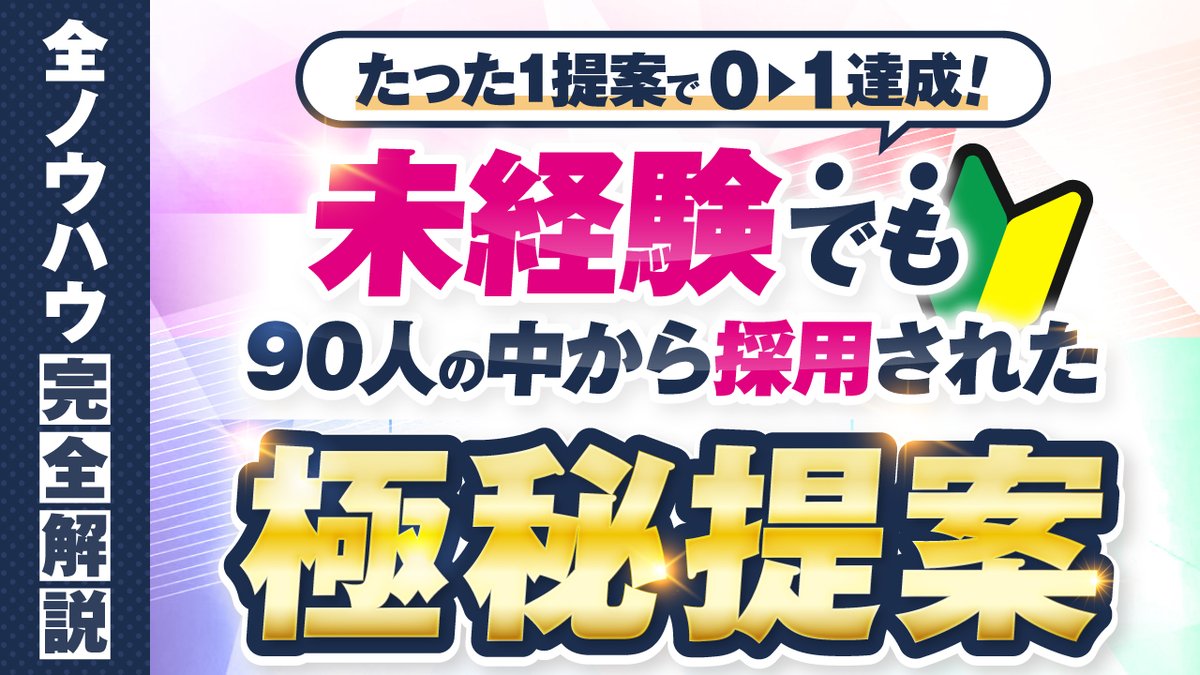🎁無料プレ企画🎁

【受講生が初提案で0→1を達成した】
未経験でも90人の中から採用された
極秘提案の全ノウハウ完全解説動画

・ココナラ提案2件目で初案件を受注
・56人の中からホームページ制作を受注
・返信率が6倍にアップし提案沼から脱出

など僕の受講生が成果を出している