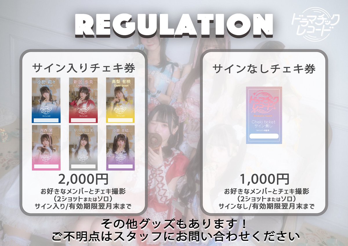 レギュレーション】 #ドマレコ 特典会レギュレーションを再掲💁✨ ①