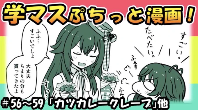 学マスまとめ動画あげました。みてね〜!

【学マス漫画】学マスぷちっと漫画!#56~59【手描き学園アイドルマスター】 https://t.co/WpFBFUikwr @YouTubeより 