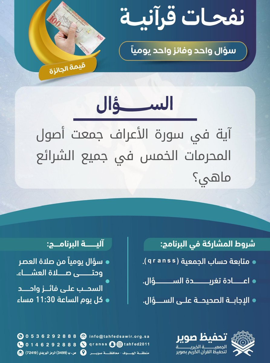 مسابقة(نفحات قرآنية)

كيف أشارك في المسابقة؟ 🌿

-تابع حساب <a href="/qranss/">جمعية تحفيظ صوير</a> 
-الإجابة بالرد على هذا المنشور
-أعد نشر تغريدة سؤال اليوم

*ينتهي استقبال الإجابات عند  الساعة 8 م

سؤال واحد وفائز واحد أسبوعيا ✨🌙

#تحفيظ_صوير