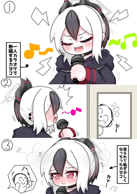 今日のカヨコ
1人カラオケを楽しむカヨコ 