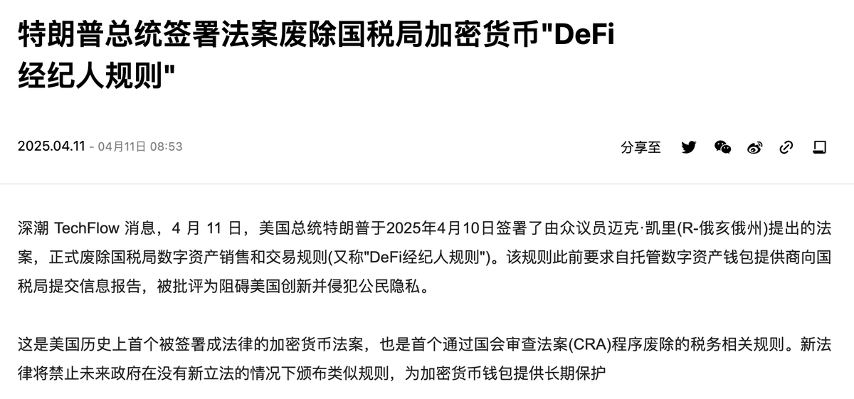 BitHappy's tweet photo. 特朗普正式签署《国会审查法案》，推翻了此前要求 DeFi 平台向国税局提交用户交易数据的税收规则。

我发现 $CRV 上涨才看到这则消息，也看到很多小伙伴在讨论 DeFi 将迎来新的曙光。

但市场的反应，似乎其他头部 #DeFi 协议并没有涨，应该是独属于 $CRV 的行情。

刚刚 Curve 创始人 Michael Egorov 又宣布再次将其所持有的全部 veCRV 锁仓期延长至 4 年。

最近现货一直在当鸵鸟，CRV 0.23 的成本价，在 0.8 出本后，一直没动。

有没有关注的小伙伴讲一下它最近在做啥？