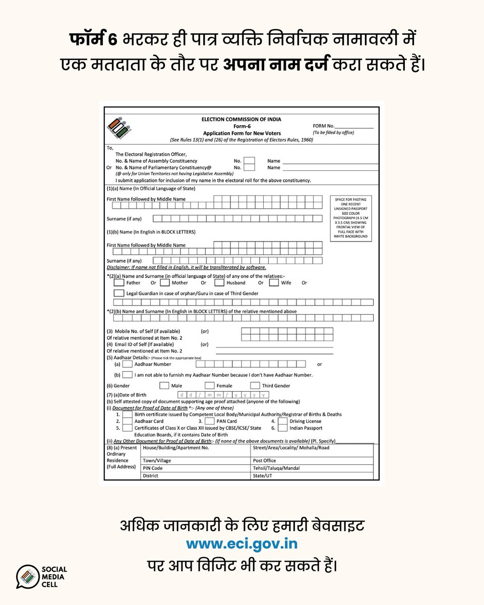 नए मतदाता बनना है आसान!
Special Summary Revision के दौरान फॉर्म 6 भरें और अपनी आवाज़ को मजबूत बनाएं।

अधिक जानकारी के लिए विजिट करें: eci.gov.in

#Form6 #ECI #SSR2025