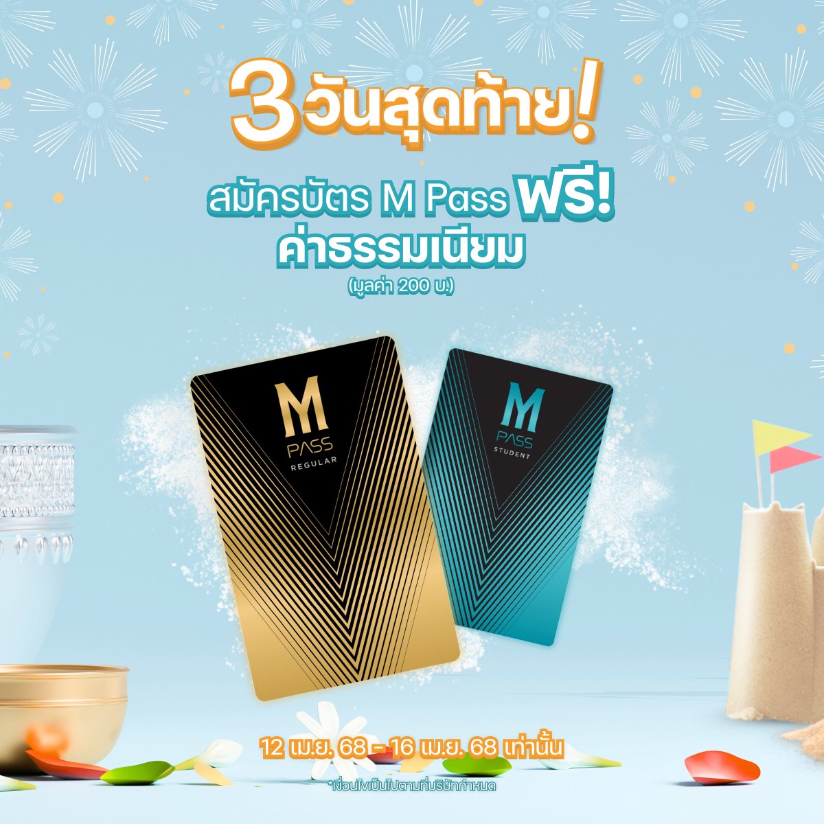 💦 สงกรานต์นี้อีก 3 วันสุดท้าย!!
🤩 สมัคร M PASS ฟรีค่าธรรมเนียม (มูลค่า 200 บ.)
🗓️ 12 เม.ย. 68 - 16 เม.ย. 68 เท่านั้น รีบด่วนนน

👉🏻 #ดูได้ทุกเรื่องทุกรอบ หนังใหม่ใช้ดูได้เลย ไม่พลาดสักเรื่อง!
✅ เริ่มต้นเพียง 250 บ./เดือน

#MPASSยังไงก็คุ้มกว่า #Major #MajorCineplex