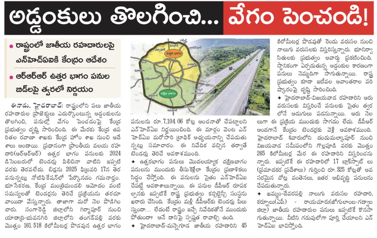 🕹️Central Govt asked NHAI to speed up below projects 

📌North RRR corridor
📌HYD - Manneguda 4 Lane Highway 
📌HYD - Vijayawada 6 Lane Highway 

and few more in state

Hope we see some progress in coming days !!