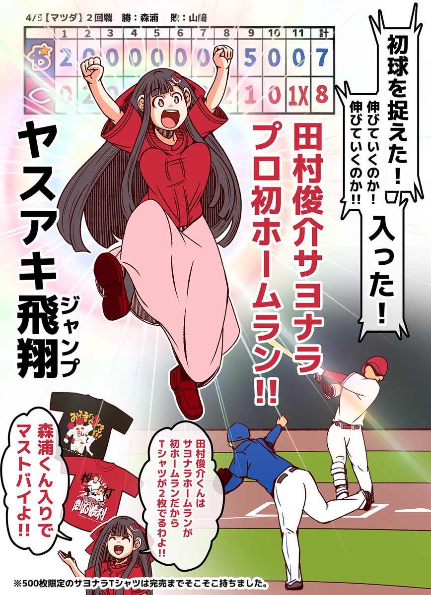 #それいけ鯉依奈ちゃん 2025
第9話『田村俊介、サヨナラホームラン』

今日は珍しく打線が爆発し、余裕の点差で楽勝かと思われたカープだったが守護神栗林が大炎上。焼き栗になってしまう。しかし、この大荒れの試合がこれで終わる訳もなく…鯉の若き主砲候補が、今、目覚める。 