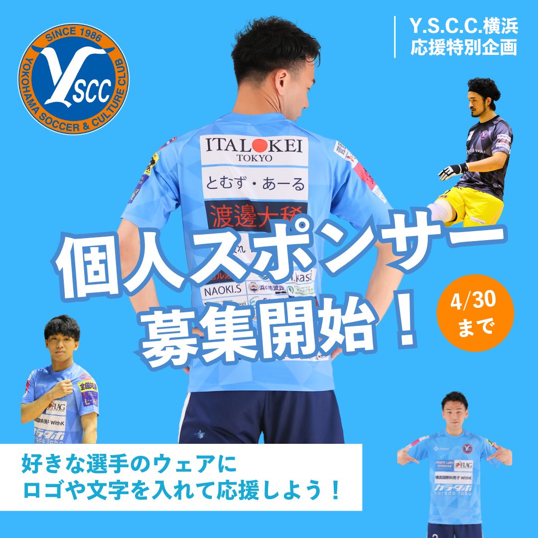 YSCC_FUTSAL's tweet photo. /／
📢個人スポンサー募集START❤️‍🔥
\＼
Y.S.C.C.横浜といえば…の、選手ウェアスポンサーを今シーズンも募集いたします！
推し選手のウェアにあなたのお名前や企業ロゴ、メッセージ等を入れられます⚽️

今年は🆕特典も✨
▼詳細はこちらから💁‍♂️
https://t.co/CBuTqgBwcH

#メットライフ生命Fリーグ
#YSCC https://t.co/XjPcuH2Fdf