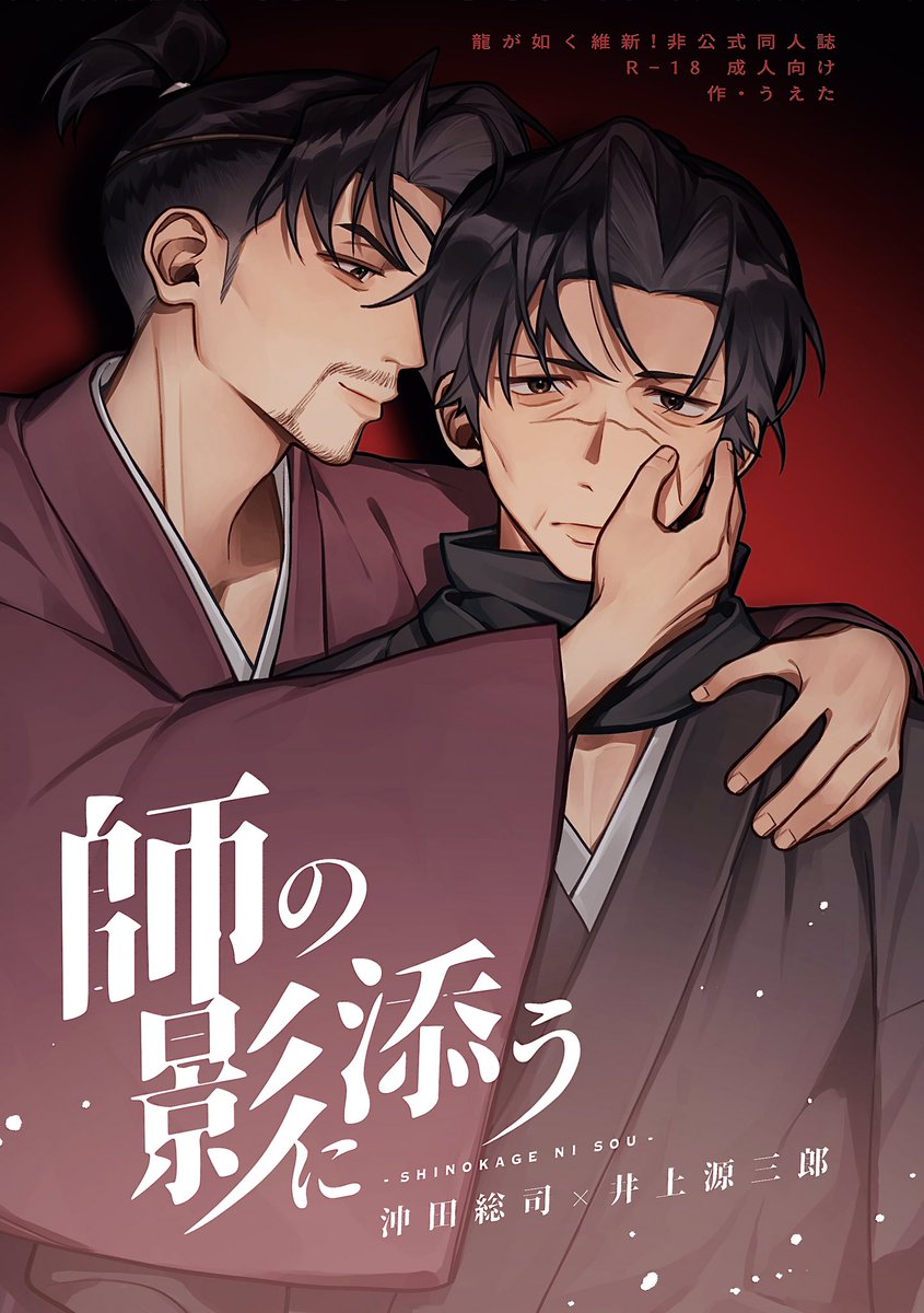 uetanuki_gtk's tweet image. 5/4 超拳魂一擲2025 東1ソ30a 狸寝入り
 沖源新刊「師の影に添う」
沖田と源さんが、互いを想うが故にすれ違い苦悩する話
A5/66p/成人向け/和綴じ本
※🐉維新!のネタバレや、モブ源描写を含みます
ツリーにサンプル(13ページ+α)と、部数アンケを置いておくので、ご協力よろしくお願いします！🙏✨
1/5