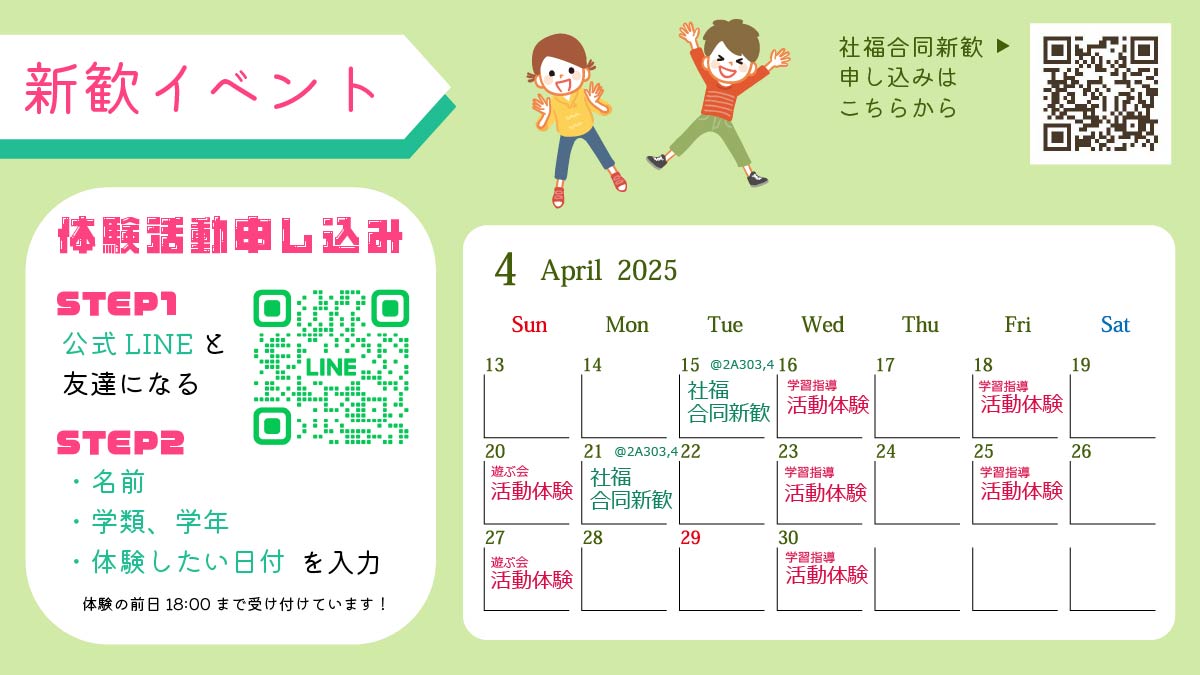 📣🌱 ＼体験参加 受付中！／ 🌱📣

社会福祉研究会愛児園グループでは、”児童福祉施設での学習支援活動・遊ぶ会の体験参加”ができます✨

📆4月16日～5月の毎週水・金・日に行います！
📝 先輩のサポートありで活動できます！

📩 興味ある方はDMか公式LINEまで！

#筑波新歓2025