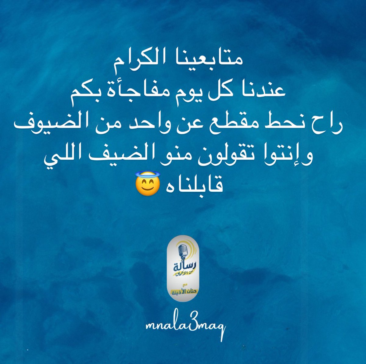 mnala3maq's tweet photo. شهر كامل من المفاجآة مع ضيوف بودكاست رسالة من الأعماق #بودكاست #بودكاست_رسالة_من_الأعماق https://t.co/bIeRZfDlM3