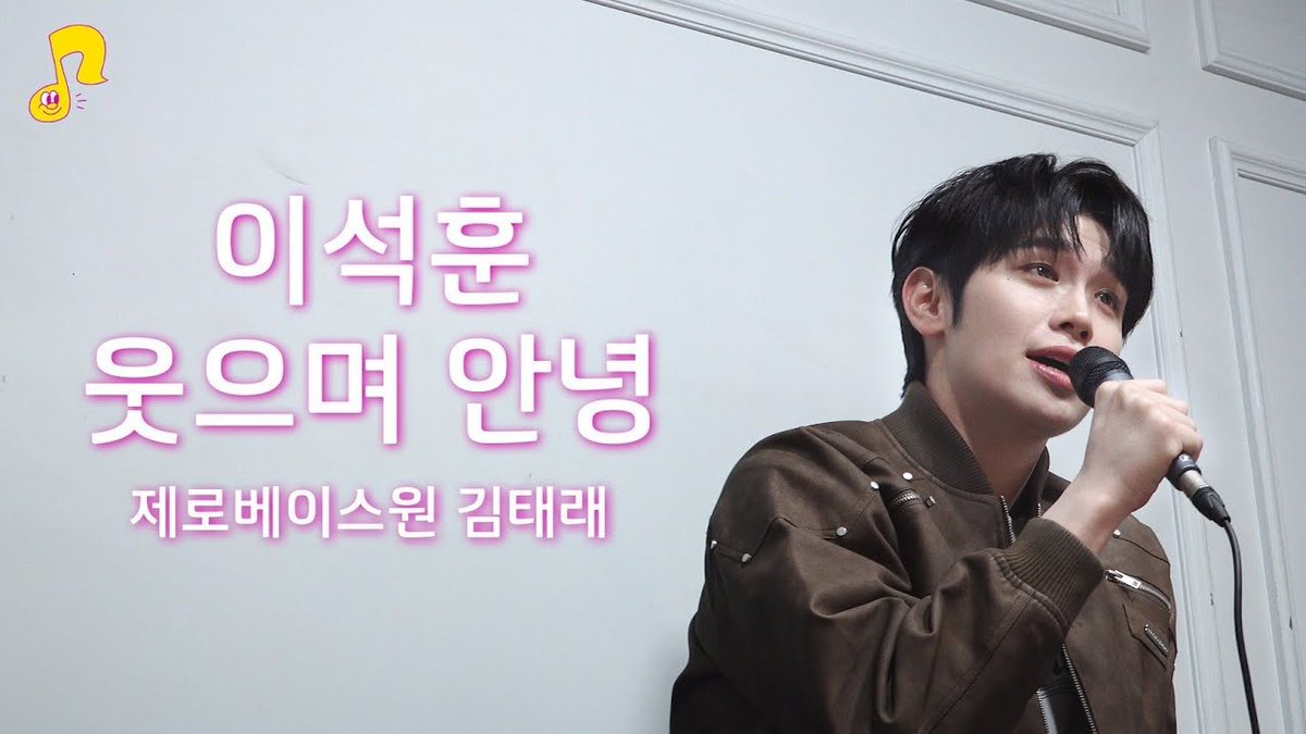 _📹
[Live] 웃으며 안녕(이석훈) - ZEROBASEONE 김태래 | 썰플리🗣️

🔗 youtu.be/cC-pY9SvUmw 

#ZEROBASEONE #ZB1 #제로베이스원 
#KIMTAERAE #김태래