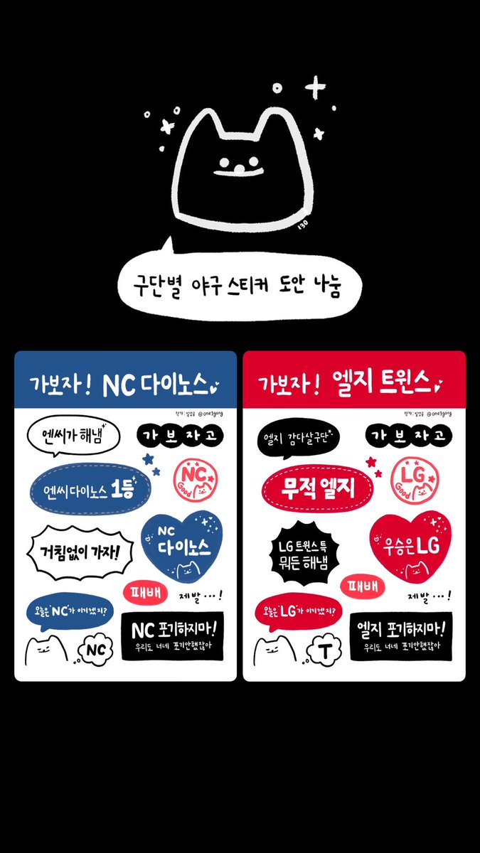 one3gong's tweet photo. [ 엔씨 / 엘지 팬 전용 야구 스티커 도안 나눔⚾️ ]

⊹ 엔씨 폴라코드 : 788458
⊹ 엘지 폴라코드 : 550277

#야구스티커도안나눔 #엔씨다이노스  #엘지트윈스 #야구스티커 #다꾸 #baseboll #stiker #ootd https://t.co/8CqnjgWpRs