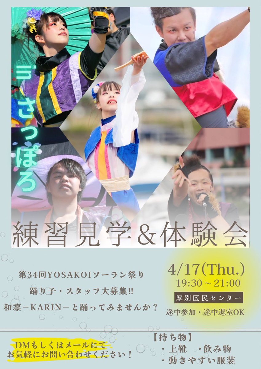 ꉂꉂ📣お知らせ💫

今年のYOSAKOIソーラン祭りのガイダンスも終わり、本格的に今年の作品の練習が始まってます🤗

和凛－KARIN－と一緒にYOSAKOIソーラン祭りに参加してみたいなーって方‼️
まだまだ間に合います✊🏻✨

そこで！
札幌市と旭川市で体験会をやることが決まりました🤗💫

お待ちしてます🌟