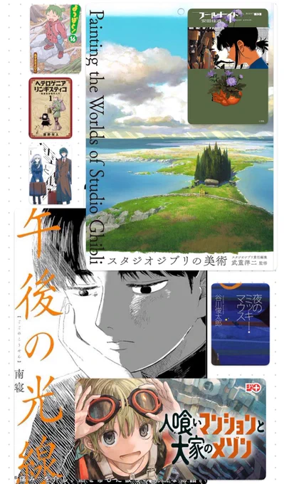 3月出会って良かったのは特にこの2冊
スタジオジブリの美術と午後の光線
あとまだ本になっていませんが、タテの国の作者最新作、
フールナイトとよつばとの新刊も出てよかったですねぇ…
#かっぱ子の読んだ本 