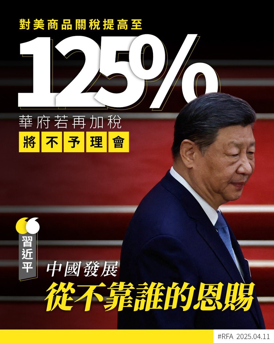 RT @RfaCantonese: 為了反制#美國將對#中國的「#對等關稅」加到125%，#中國國務院#關稅稅則委員會發公告 宣布，自周六（12日）起，調整對原產於美國的進口商品加徵#