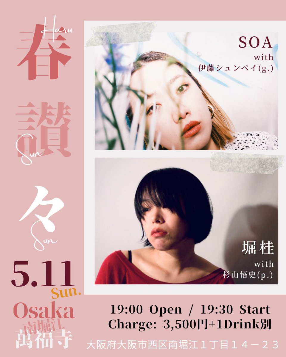 okaaatsu's tweet photo. 【SOA × 堀桂 2マンライブ “春讃々”】

関西でソロアーティストとして
活動する2組の待望企画！

🌞5月11日(日)大阪 南堀江 萬福寺🌞

【出演】
SOA × 伊藤シュンペイ(g.) 堀桂 × 杉山悟史(p.)

開場 19:00 / 開演 19:30
Charge 3,000円(+Drink order)

ご予約こちらから🔻
https://t.co/EH7DD5dvCn https://t.co/XrA34vYcws
