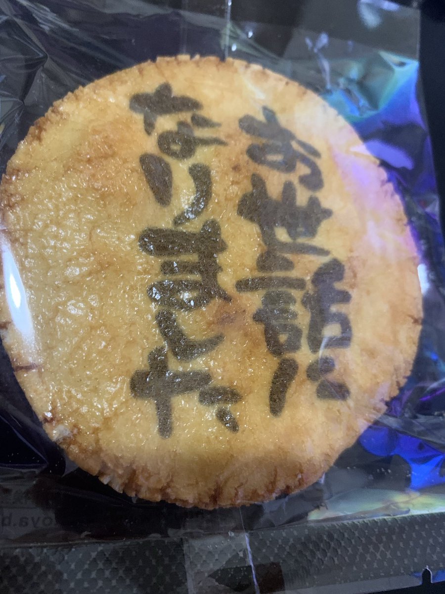 geki_ya's tweet photo. 長年…

お勤めされていた

会社の方が

退職………😭

ご挨拶にいただいた

おせんべい🍘

こちらこそ…

お世話になりました🙇‍♂️ https://t.co/jcaOTlHxsY
