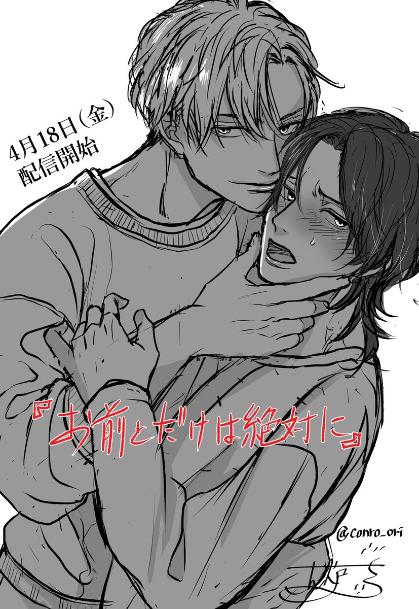 【新連載スタート】
来週の金曜日（4月18日）から、アメイロさんで新連載『お前とだけは絶対に』が始まります！（シーモアさん先行です）執着男子と不憫男子のドタバタBLです。どうぞよろしくお願いいたします☺️✨