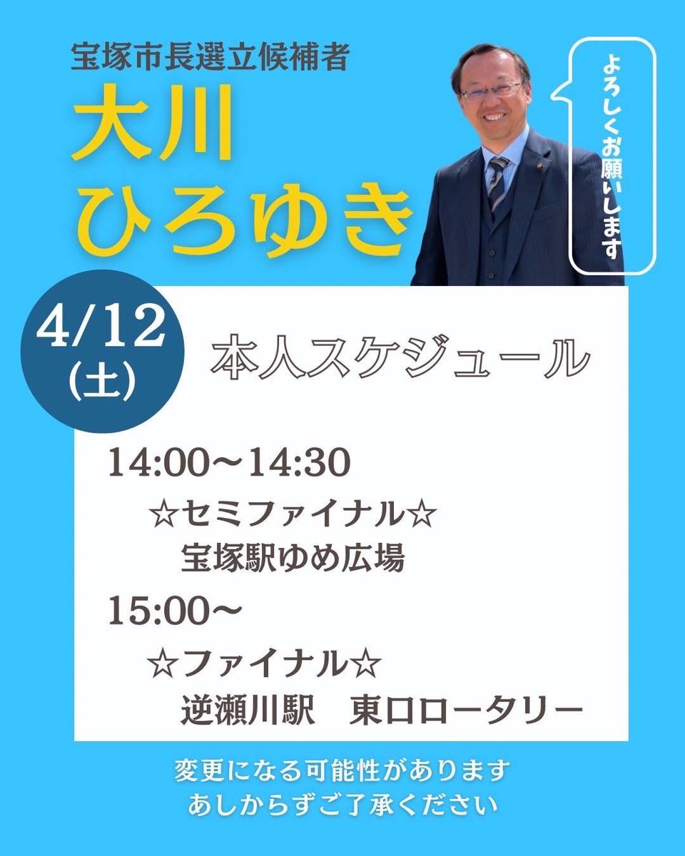 ogushi69's tweet photo. 前市長も現市長も十分に活用できなかった国の補助金をボスと連携しながら効果的に引き出し、財政基盤を整えて、宝塚駅周辺を核とした広域的なにぎわいづくりや経済の拠点づくりを実現できるのは大川裕之候補だけです。
7日間、全力で戦い抜いた大川候補の最後の街頭演説を現地でお聞きくださいませ！ https://t.co/WZG5IRQcjF