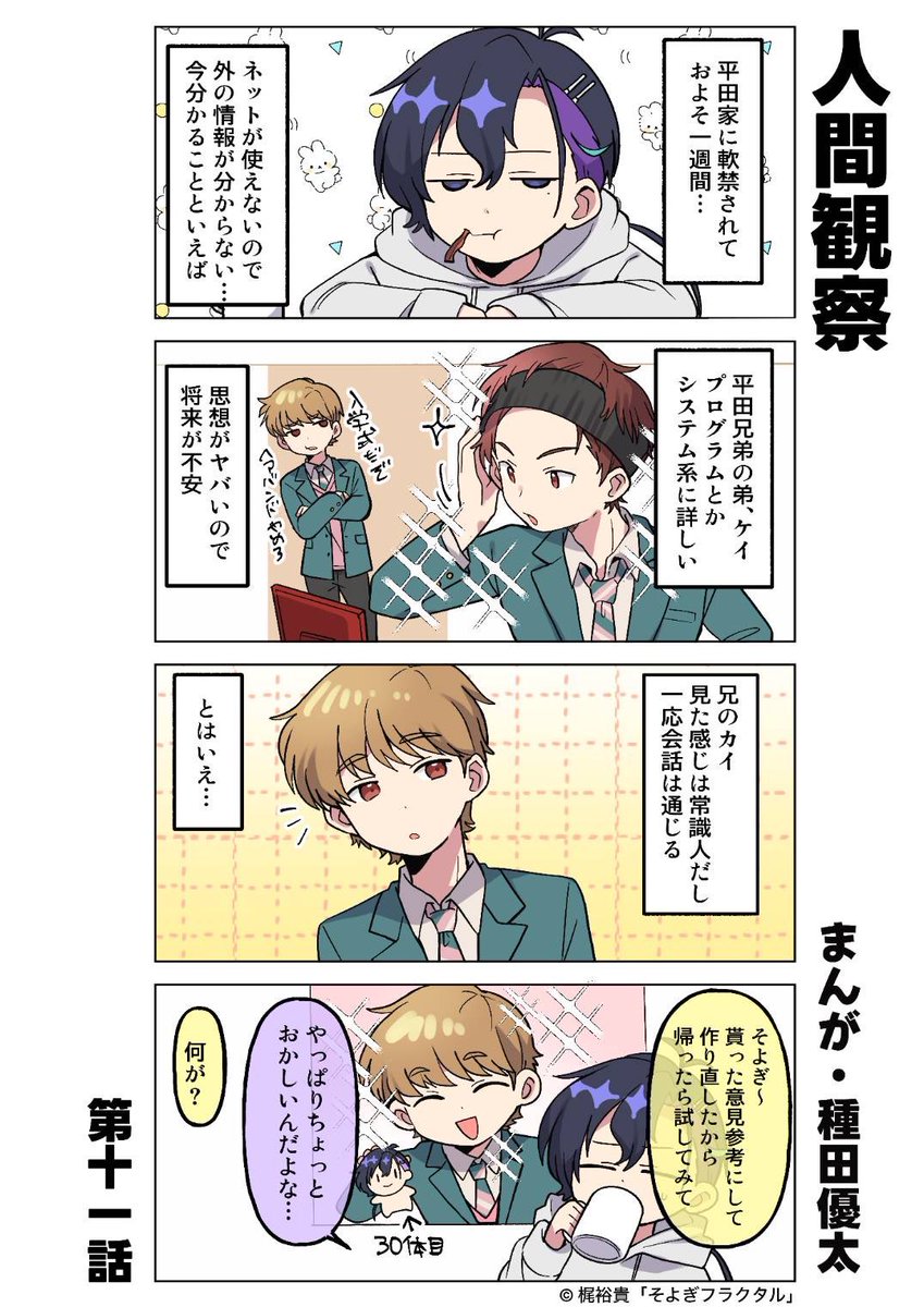🤖『 #梵そよぎ4コマまんが劇場 』🤖 第11話「人間観察」 💡本作は毎週