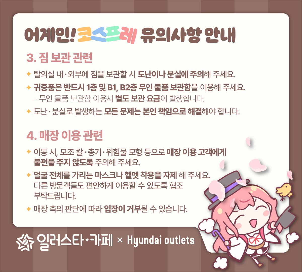 illustar_cafe's tweet photo. 🌸 「어게인 코스프레」 안내  

#코스파티 는 무대나 행사가 아닌, 코스프레 복장으로 자유롭게 아울렛을 즐길 수 있는 특별한 하루에요.✨
쇼핑을 하거나 카페, 식당, 영화관까지 즐겨보는건 어떨까요? 

⚠️[유의사항 안내]를 꼭 확인하시고, 모두가 즐거운 하루가 될 수 있도록 협조 부탁드립니다. https://t.co/g21i7UUGhp