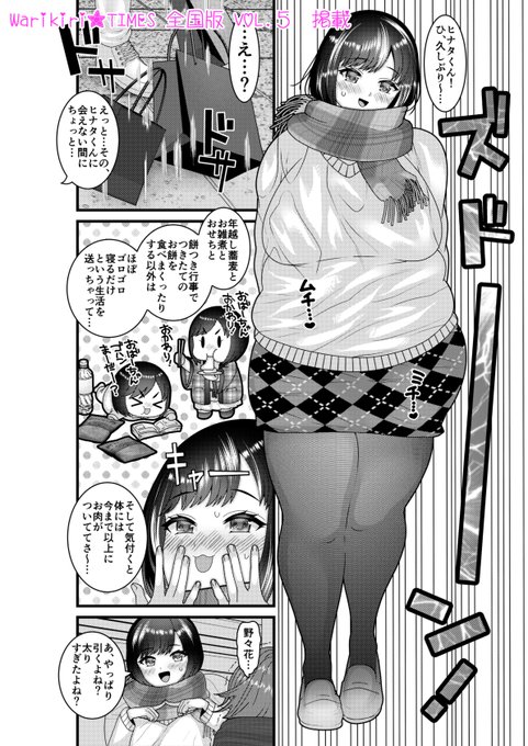 宣伝失礼致します。配信中のWarikiri★TIMES 全国版 vol.5にて お肉ムッチリな彼女と、そんな彼女を溺愛している彼氏の漫画が24ページ掲載されています https://t.co/euPRjPZ2eH 