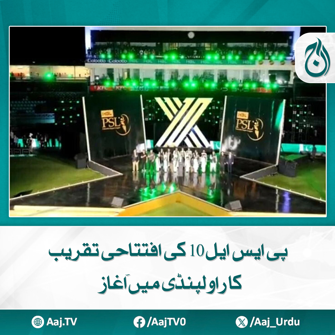Aaj_Urdu's tweet photo. فلائنگ مین کے جیٹ پروپلژن مظاہرے کے ساتھ ٹرافی کو اسٹیج پر لایا گیا
مزید پڑھیے: https://t.co/bsMj3wGaer
#AajNews #PSL10 #OpeningCeremony #Rawalpindi #TrophyReveal #FlyingMan #JetPropulsionShow #CricketFestival #PSL2025 https://t.co/rSgeqcIB2e