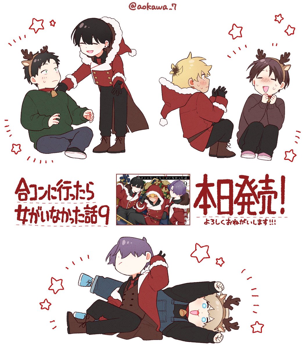 #合コンに行ったら女がいなかった話
9巻 本日発売です!!
よろしくお願いします🎅🌲 