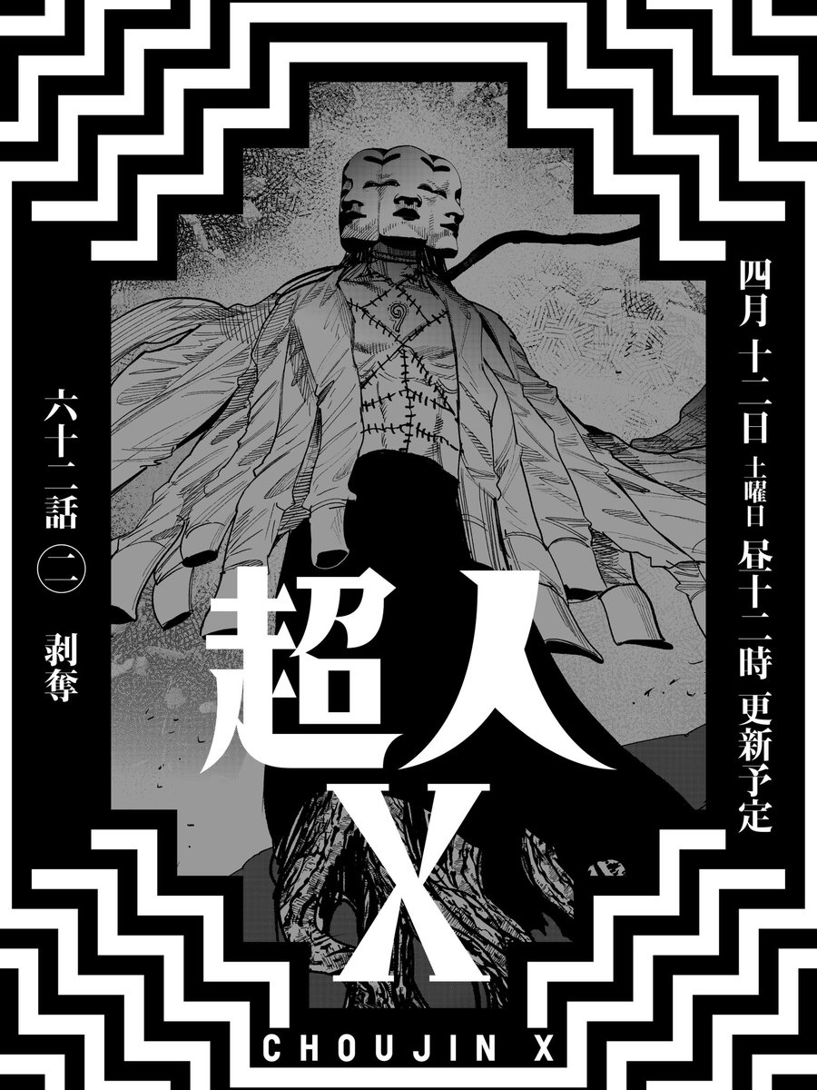 最新話更新告知です！ 『#超人X』 62話 ② 剥奪 4/12 (土)昼12時更新