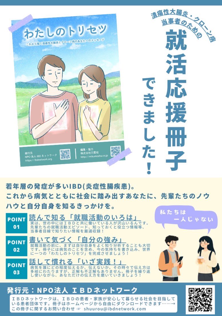 ibdnetwork's tweet photo. 【シェア歓迎】ネットワークは潰瘍性大腸炎・クローン病当事者の為就活応援冊子『わたしのトリセツ』を発行しました！患者目線で知りたい情報、先輩達の就活経験、ノウハウを厳選収録実践を想定した書き込みツールも🍀
感想は　#わたしのトリセツIBD を付けてポストしてください。#炎症性腸疾患 https://t.co/UH0iAmTCE3