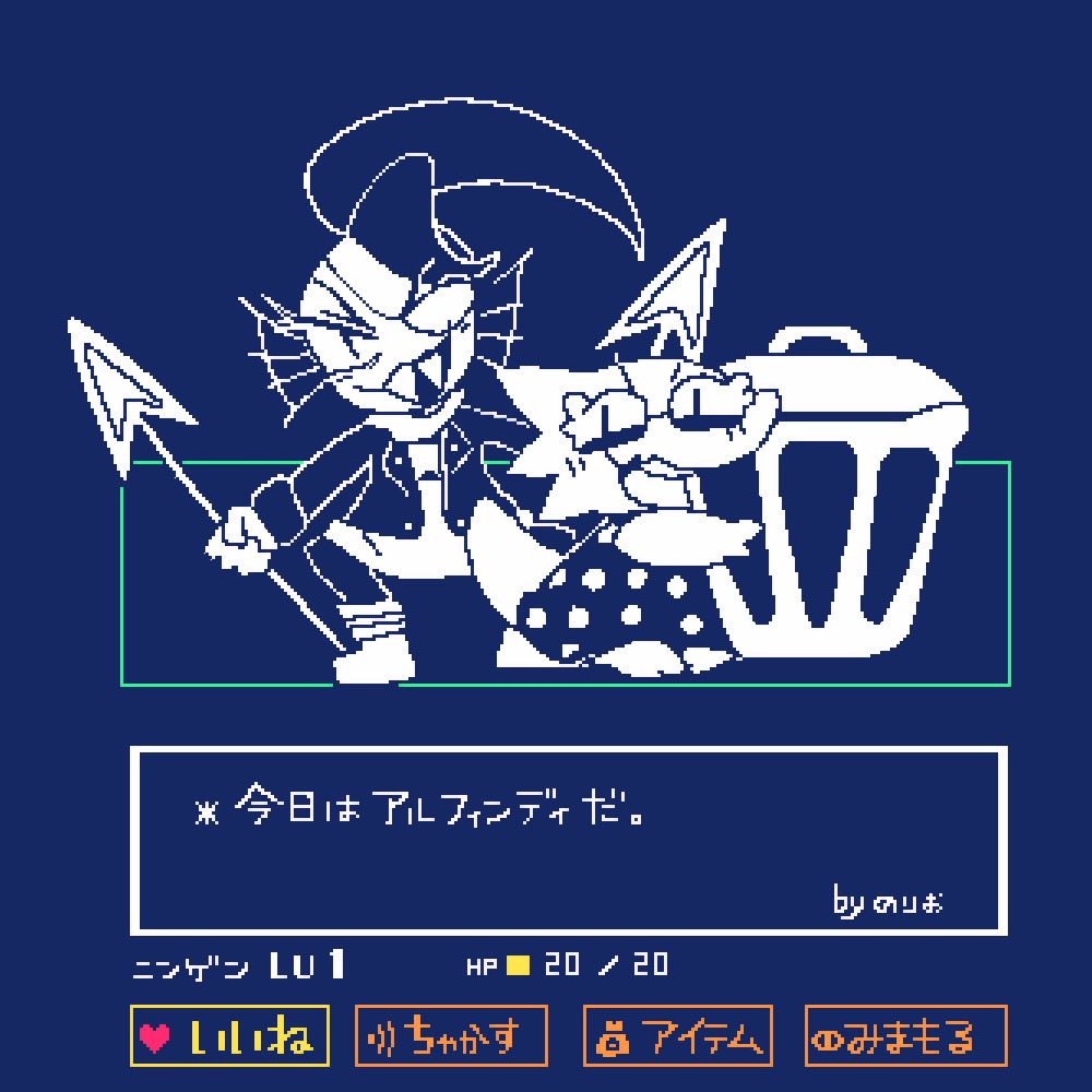 即席🍣🦎
 #毎月12日はAlphyneDay