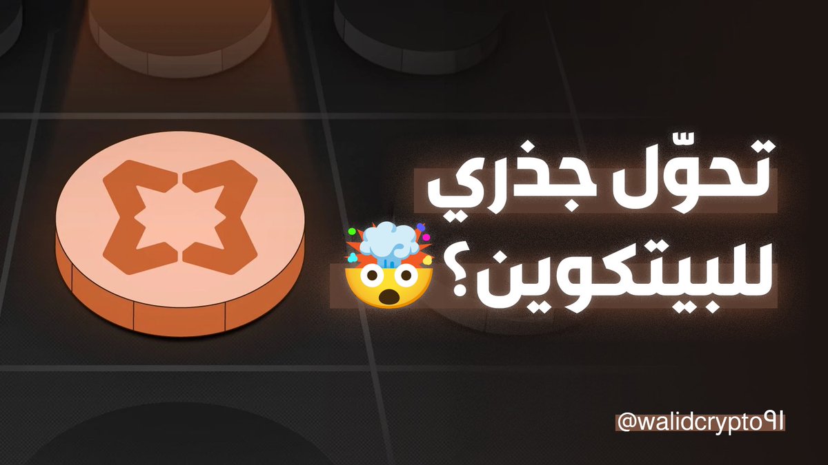 اعلان مسابقة 🎁 
سؤالين في بوست قادم ❤️
4 رابحين من التعليقات 👇🏻 

هل ممكن نربح من البيتكوين من دون بيعه؟ 🤔

هل في طريقة نخلي البتكوين يجيب عوائد من دون وسطاء؟

مشروع Babylon بيقول نعم ☑️ صار فيك تعمل Staking للبيتكوين

بس… هل فعلا هالشي منطقي؟ آمن؟ مجدي؟

ثريد رهيب .. تابع 👇🏻