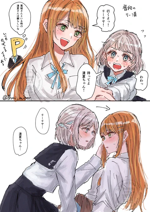 リー清

普段は清夏が引っ張ってるイメージだけど…… 