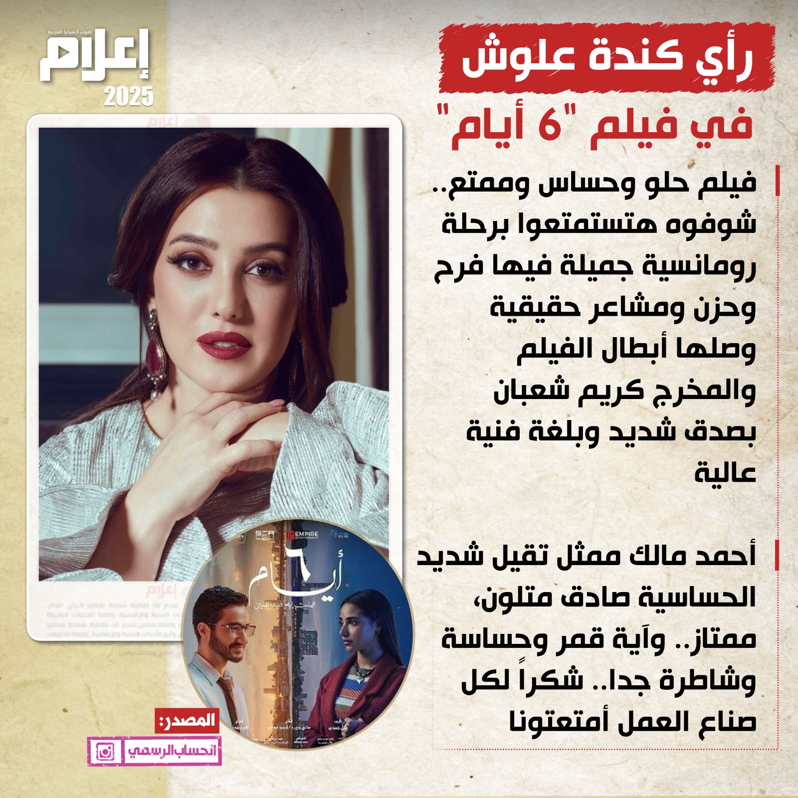 e3lam.com on X: رأي كندة_علوش في فيلم 6 أيام t.coNiozP3cF2g   X