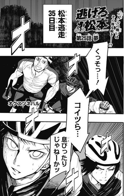 黒川の弟・輪駆が仲間となり、
絶好調の松本🏆

一方、愛知県某所では
ある"会合"が開かれていて…!?

『逃げろ松本』最新話配信🚴 