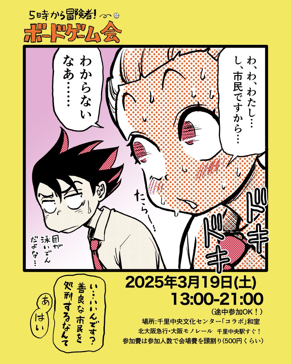 大阪でボードゲーム会やります!

日時:4月19日(土)13時~21時
場所:千里文化センター『コラボ』和室
  (千里中央駅すぐ!)

軽めのゲームをたくさん遊ぶよ!
ご無沙汰の皆さんも、初めて遊ぶ人も全然OK!
手ぶらで遊びに来てくださーい!

#ボードゲーム #5時から冒険者 