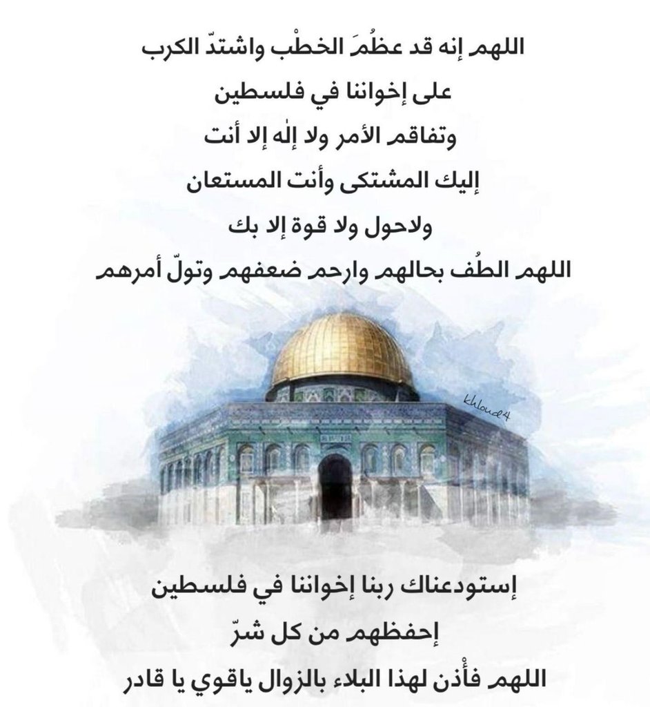 اللهم إن عبادك في غزة قد ضاق بهم الحال واشتد بهم الكرب
وزلزلوا في سبيلك زلزالاً شديداً حتى زاغت الأبصار وبلغت القلوب الحناجر
وبلغ بهم الخوف والجوع والبرد مبلغه!!
اللهم فرج عنهم،وأرحم ضعفهم
وأجبر كسرهم وتولى أمرهم
فقدخذلهم القريب والبعيد ولا ناصرلهم إلاأنت
ولا مولى لهم سواك 🤲