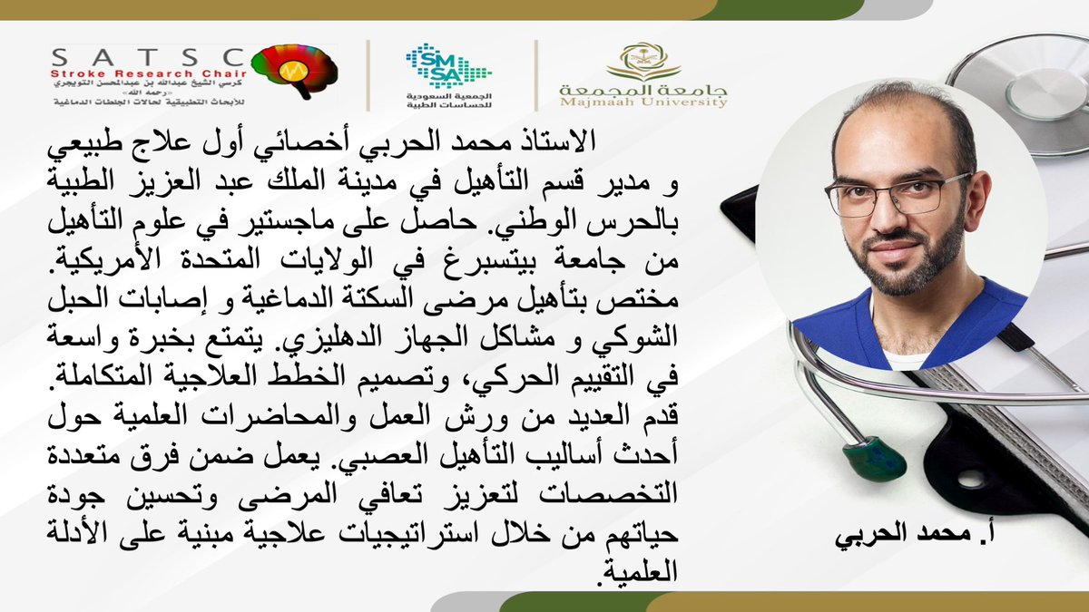 Saudi Medical Sensors Association (@saudisensors) on Twitter photo #تعرف_على_المتحدثين
#التطورات_الطبية_الحديثة_للسكتة_الدماغية_٢
أ. محمد الحربي <a href="/mohammedPitt/">Mohammed Hassan Alharbi👨🏻🎓🎓</a>
للتسجيل: bit.ly/0nLlne
رابط الندوة: bit.ly/3R5i37V #تعرف_على_المتحدثين
#التطورات_الطبية_الحديثة_للسكتة_الدماغية_٢
أ. محمد الحربي <a href="/mohammedPitt/">Mohammed Hassan Alharbi👨🏻🎓🎓</a>
للتسجيل: bit.ly/0nLlne
رابط الندوة: bit.ly/3R5i37V