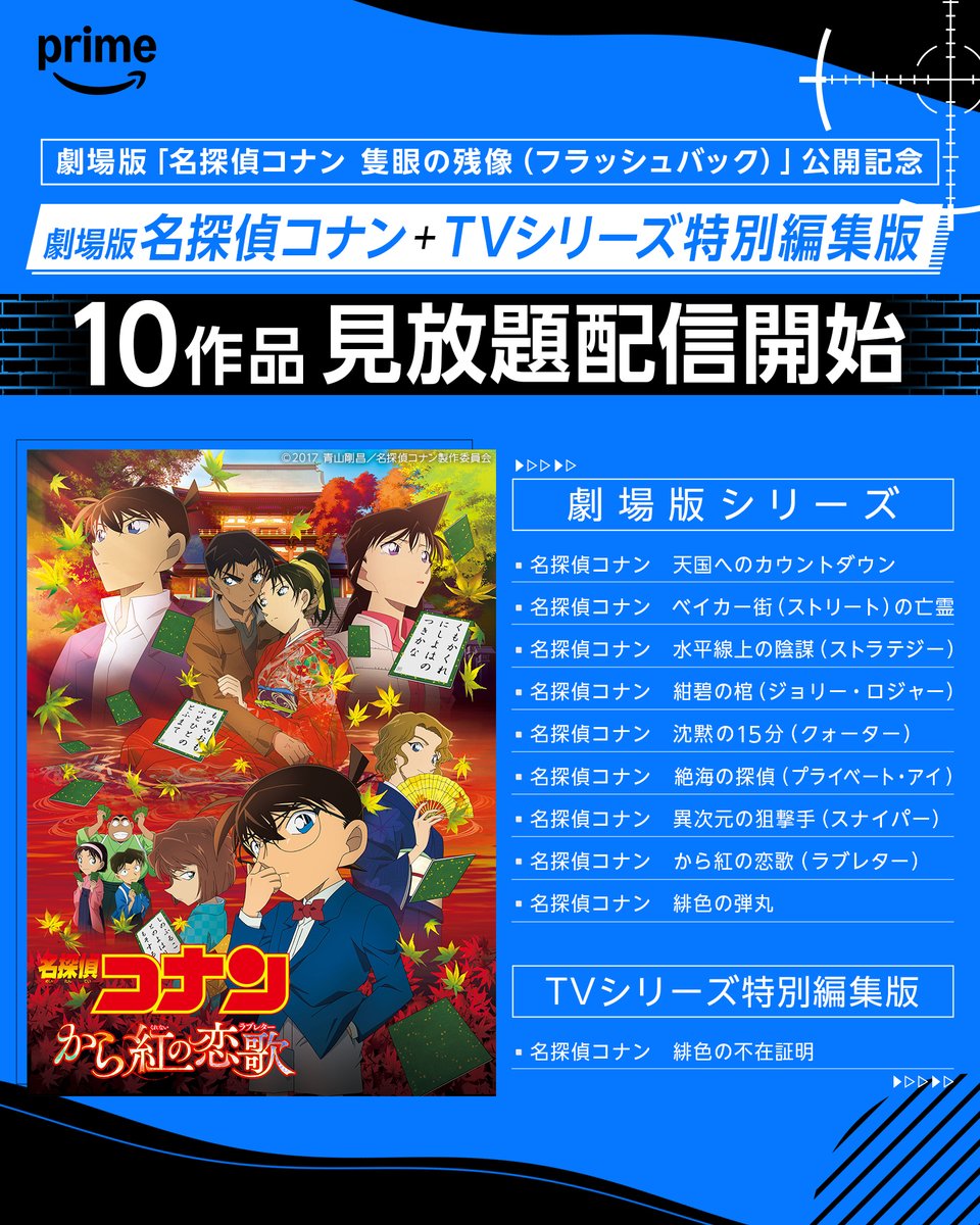 コナン 隻眼の残像 アマプラ