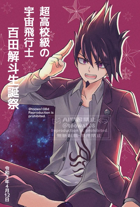 おめでとう🚀
 #百田解斗生誕祭2025 