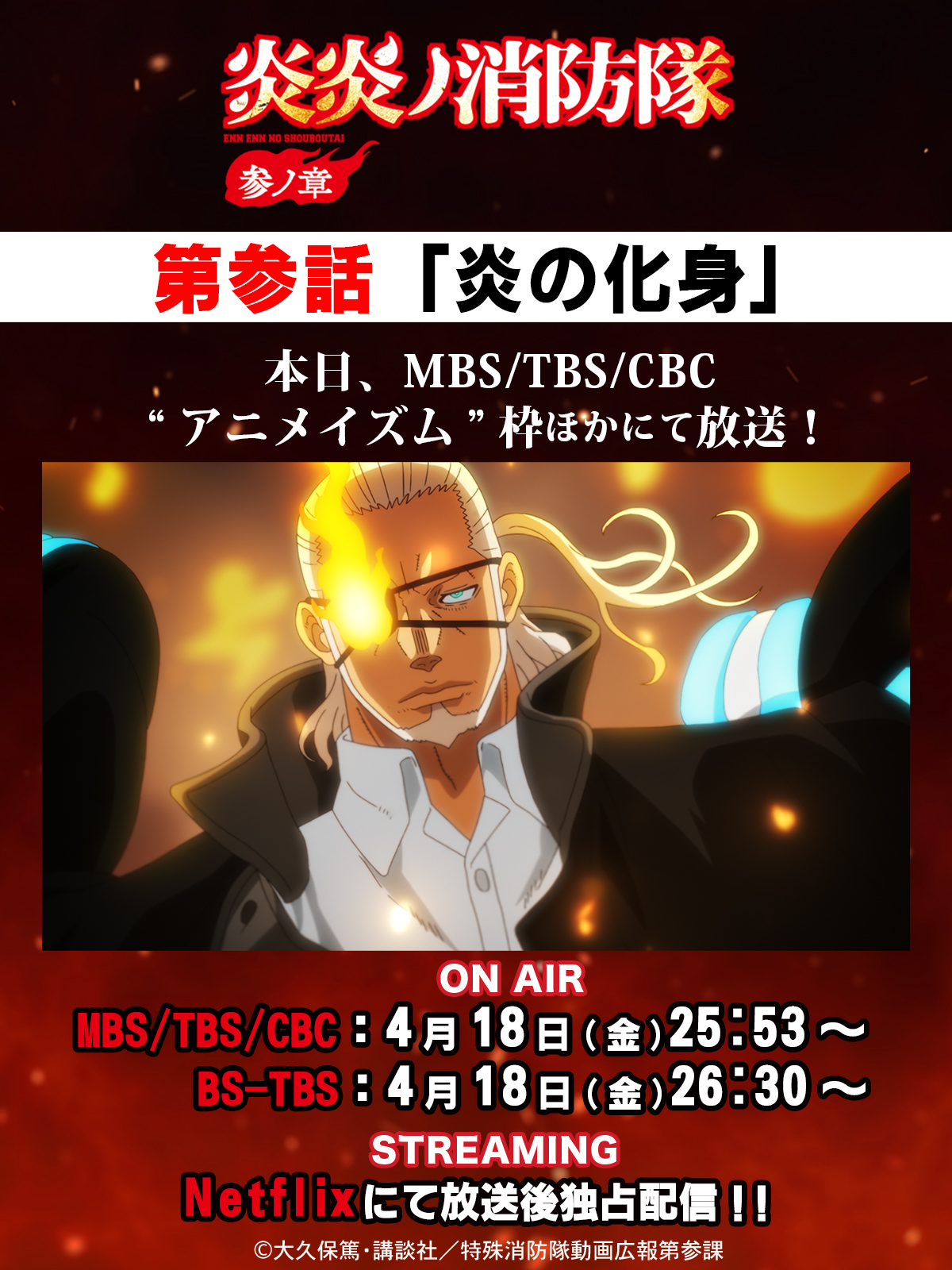 新聞広告.23 炎炎ノ消防隊 新聞広告.23 炎炎ノ消防隊 TVアニメ『炎炎ノ消防隊』公式｜参ノ