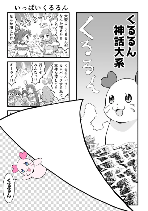 こちらのアンソロにて漫画6ページで参加させて頂いてます。くるるんだらけの4コマ10本立てです。コンセプトは全コマに「くるるん」というセリフを入れること。よろしくお願いします。
#レインボーフレーバー32 