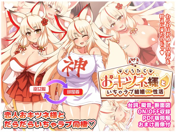 新作オリジナルCG集第8弾「ぐうたらおキツネ様といちゃラブ結婚性活」の配信がはじまりました! 恩返しに来たチョロくて怠け者なおキツネ様といちゃラブ同棲生活を送るお話です。よろしくお願いします! 
【DLsite】https://t.co/xVqJw2P4s2
【FANZA】https://t.co/utAbl2oRjJ 
