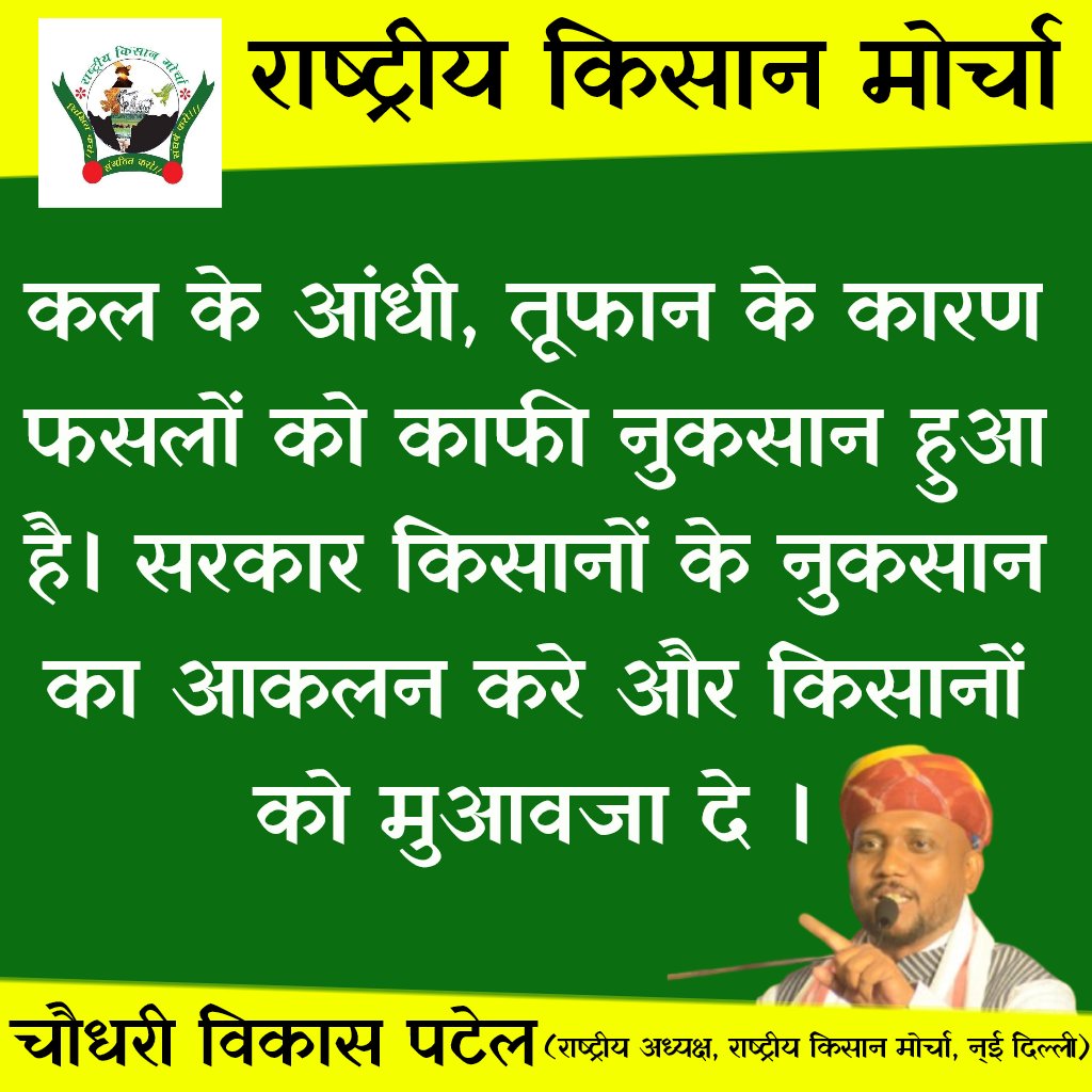 कल के आंधी तूफान के कारण यूपी, बिहार में किसानों को भारी नुक़सान हुआ है। सरकार किसानों के नुकसान का आकलन करे और किसानों को मुआवजा दे ।
#chaudhary_vikas_patel