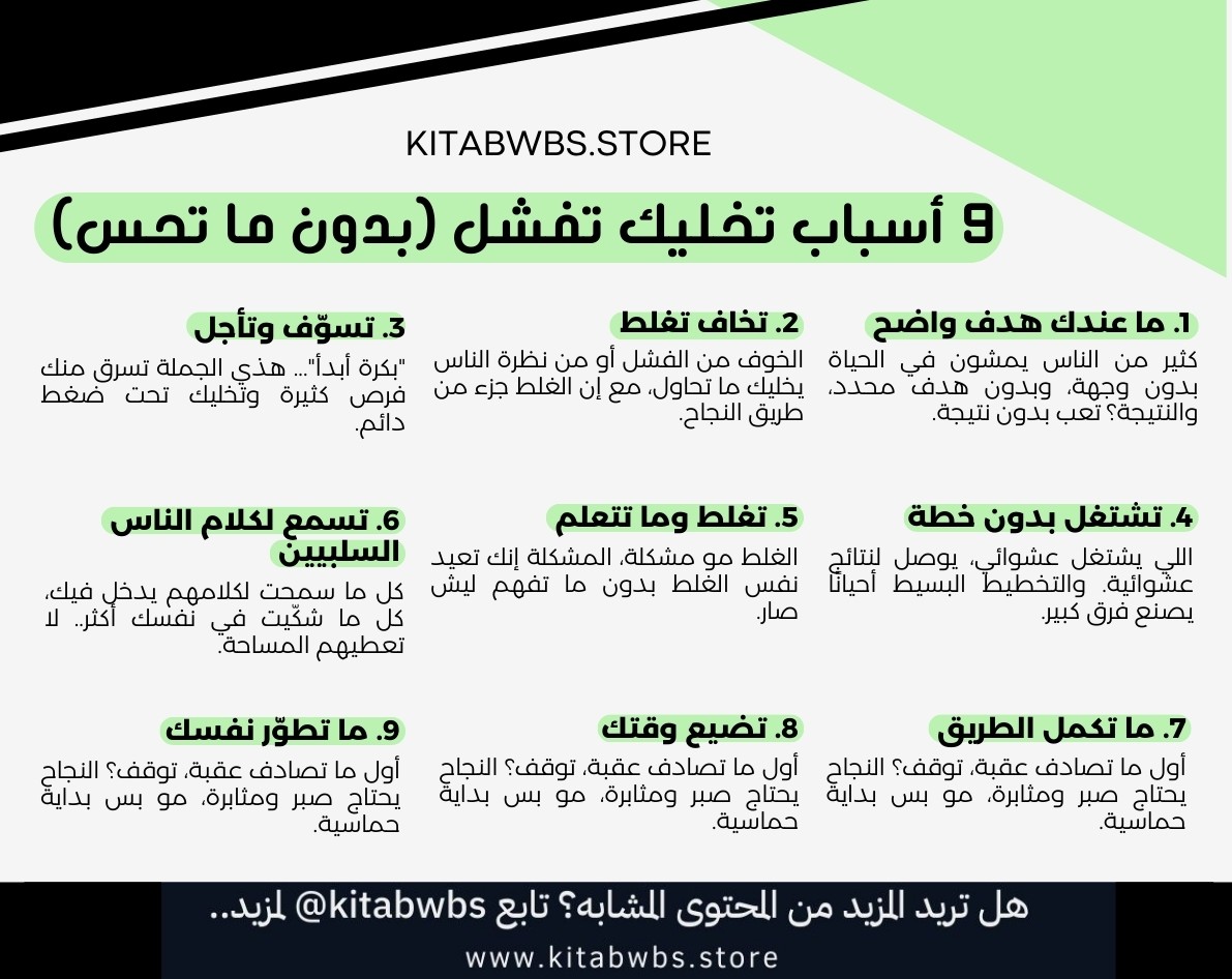 kitabwbs's tweet photo. 9 أسباب تخليك تفشل (بدون ما تحس) https://t.co/ibocodHpCw
