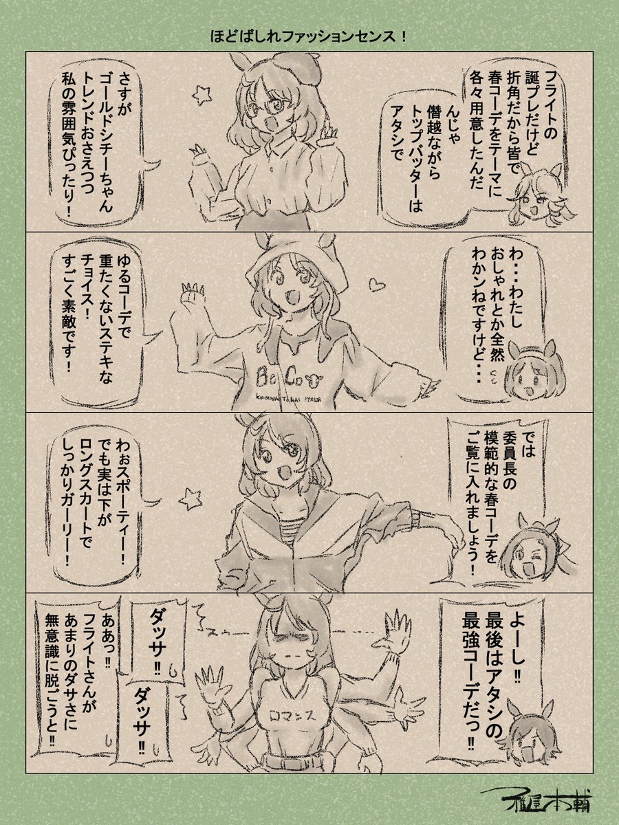 ウマ娘ゆるすぎダービー「ほどばしれファッションセンス!」です
各々のキャラが選びそうなオシャレな服考えるの死ぬほど時間かかりました…
#ウマ娘ゆるすぎダービー
#ノースフライト #ゴールドシチー #ユキノビジン #サクラバクシンオー #ウイニングチケット
#ノースフライト生誕祭2025