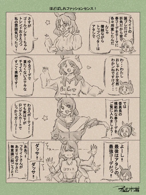 ウマ娘ゆるすぎダービー「ほどばしれファッションセンス!」です
各々のキャラが選びそうなオシャレな服考えるの死ぬほど時間かかりました…

#ウマ娘ゆるすぎダービー
#ノースフライト #ゴールドシチー #ユキノビジン #サクラバクシンオー #ウイニングチケット
#ノースフライト生誕祭2025 